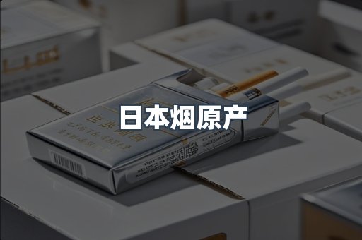 日本烟原产